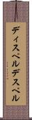 ディスペル Scroll