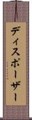 ディスポーザー Scroll