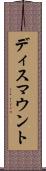 ディスマウント Scroll