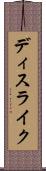 ディスライク Scroll