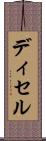 ディセル Scroll