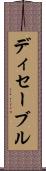 ディセーブル Scroll