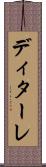 ディターレ Scroll