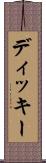 ディッキー Scroll
