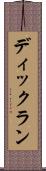 ディックラン Scroll