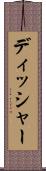 ディッシャー Scroll