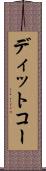 ディットコー Scroll