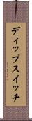 ディップスイッチ Scroll