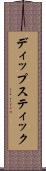 ディップスティック Scroll