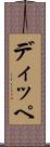 ディッペ Scroll