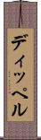 ディッペル Scroll