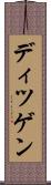 ディツゲン Scroll