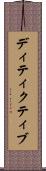 ディティクティブ Scroll