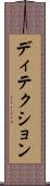 ディテクション Scroll