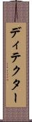 ディテクター Scroll
