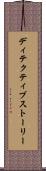 ディテクティブ・ストーリー Scroll