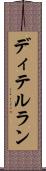 ディテルラン Scroll