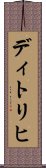ディトリヒ Scroll
