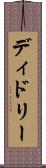 ディドリー Scroll