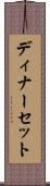 ディナーセット Scroll