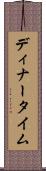 ディナータイム Scroll