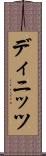 ディニッツ Scroll