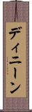 ディニーン Scroll