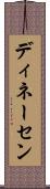 ディネーセン Scroll