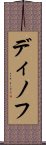 ディノフ Scroll