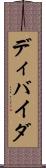 ディバイダ Scroll