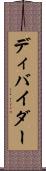 ディバイダー Scroll