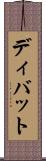 ディバット Scroll
