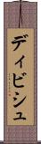ディビシュ Scroll