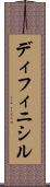 ディフィニシル Scroll