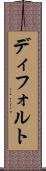 ディフォルト Scroll