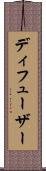 ディフューザー Scroll