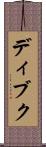 ディブク Scroll