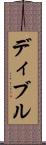 ディブル Scroll
