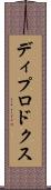 ディプロドクス Scroll