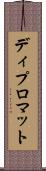 ディプロマット Scroll