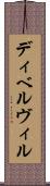 ディベルヴィル Scroll