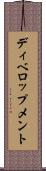 ディベロップメント Scroll