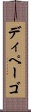 ディペーゴ Scroll