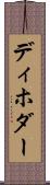 ディホダー Scroll