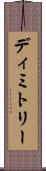 Dimitry Scroll