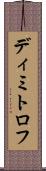 ディミトロフ Scroll