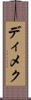 ディメク Scroll