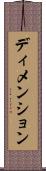 ディメンション Scroll