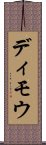 ディモウ Scroll