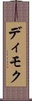 ディモク Scroll